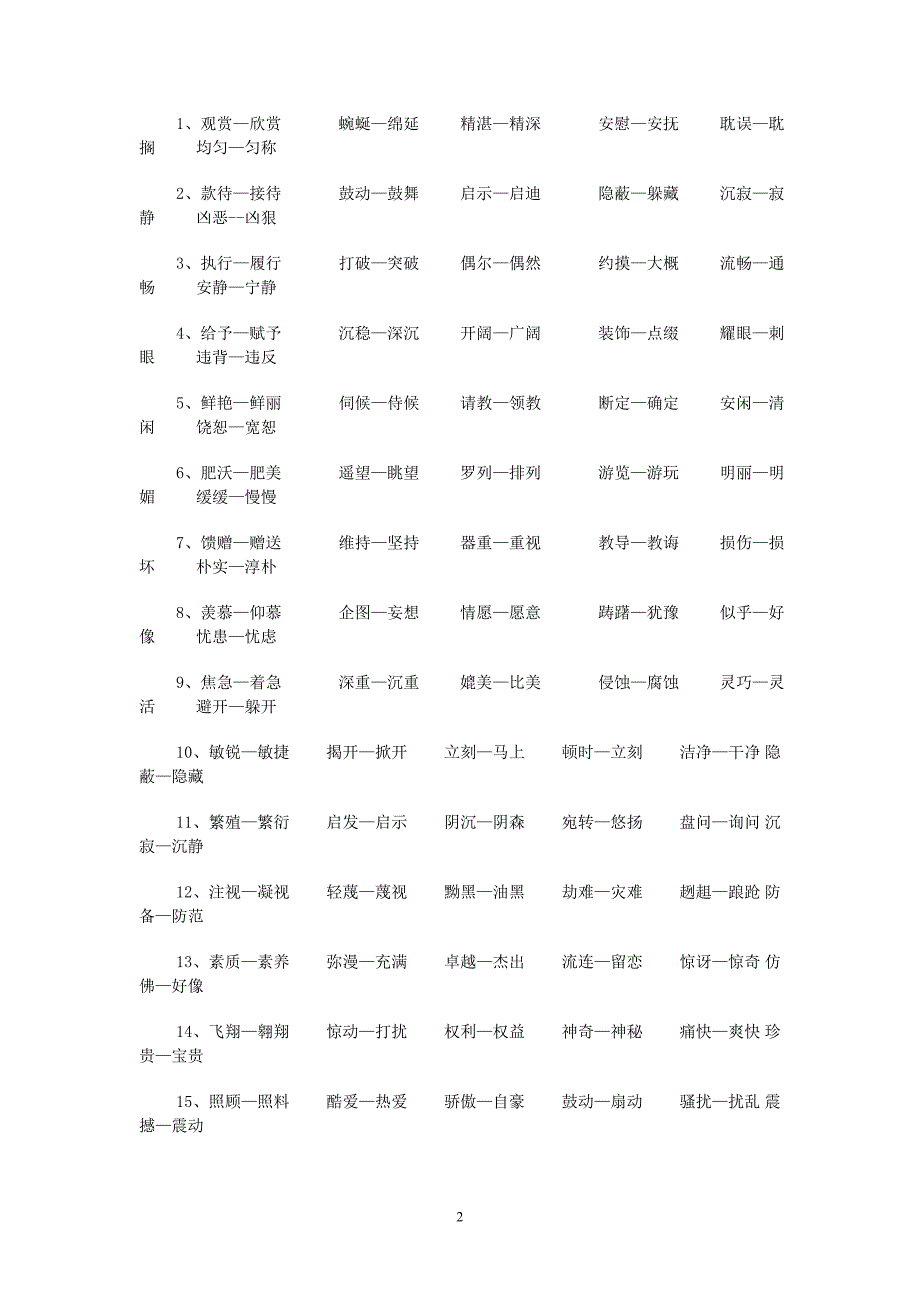 四年级多音字近反义词词语解释归类_第2页