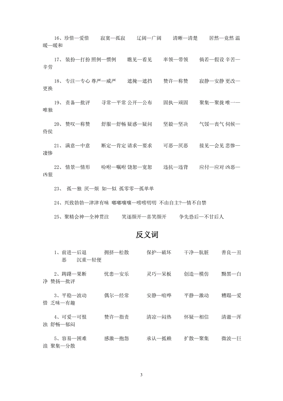 四年级多音字近反义词词语解释归类_第3页