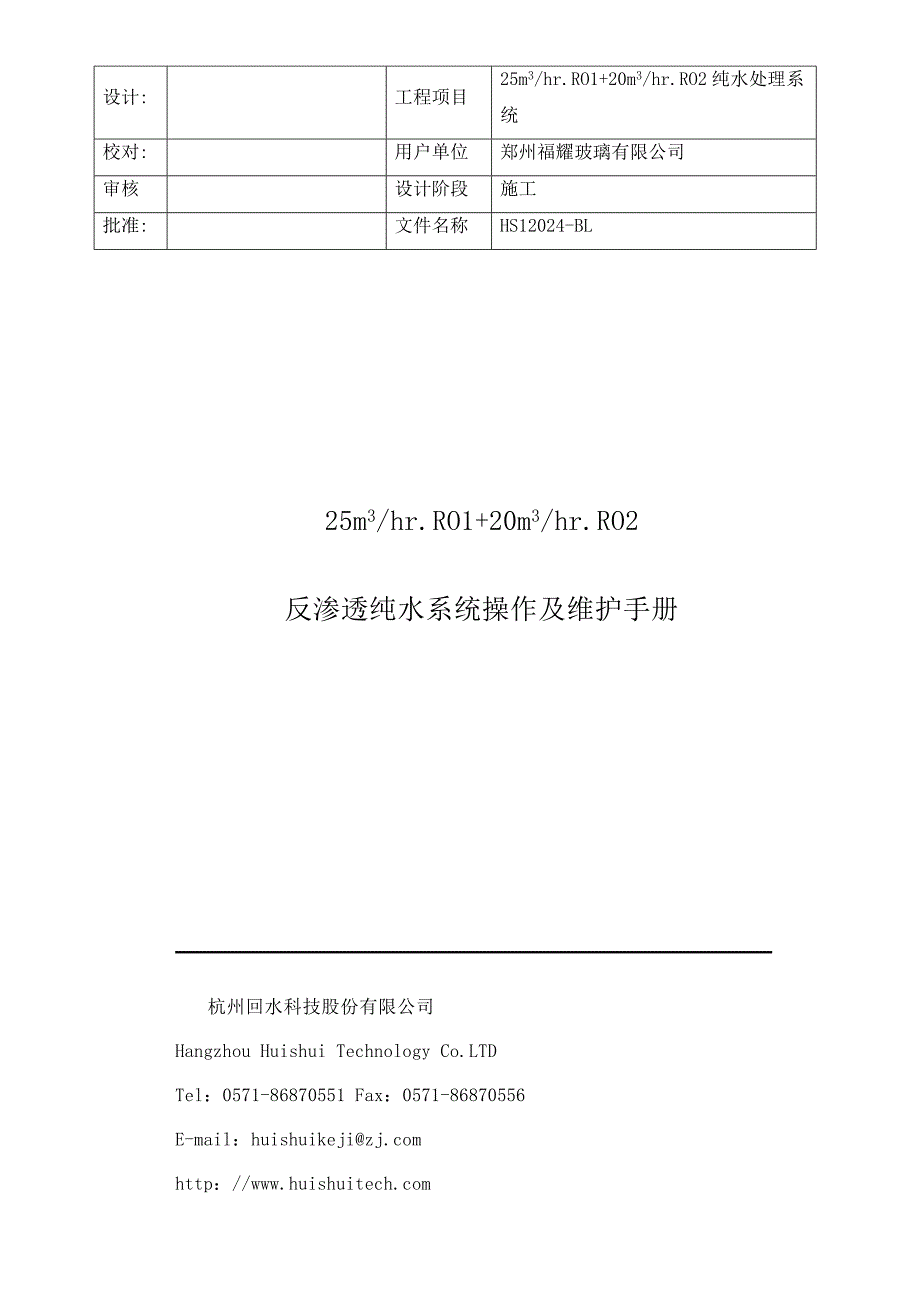 郑州福耀纯水系统工艺说明书_第1页