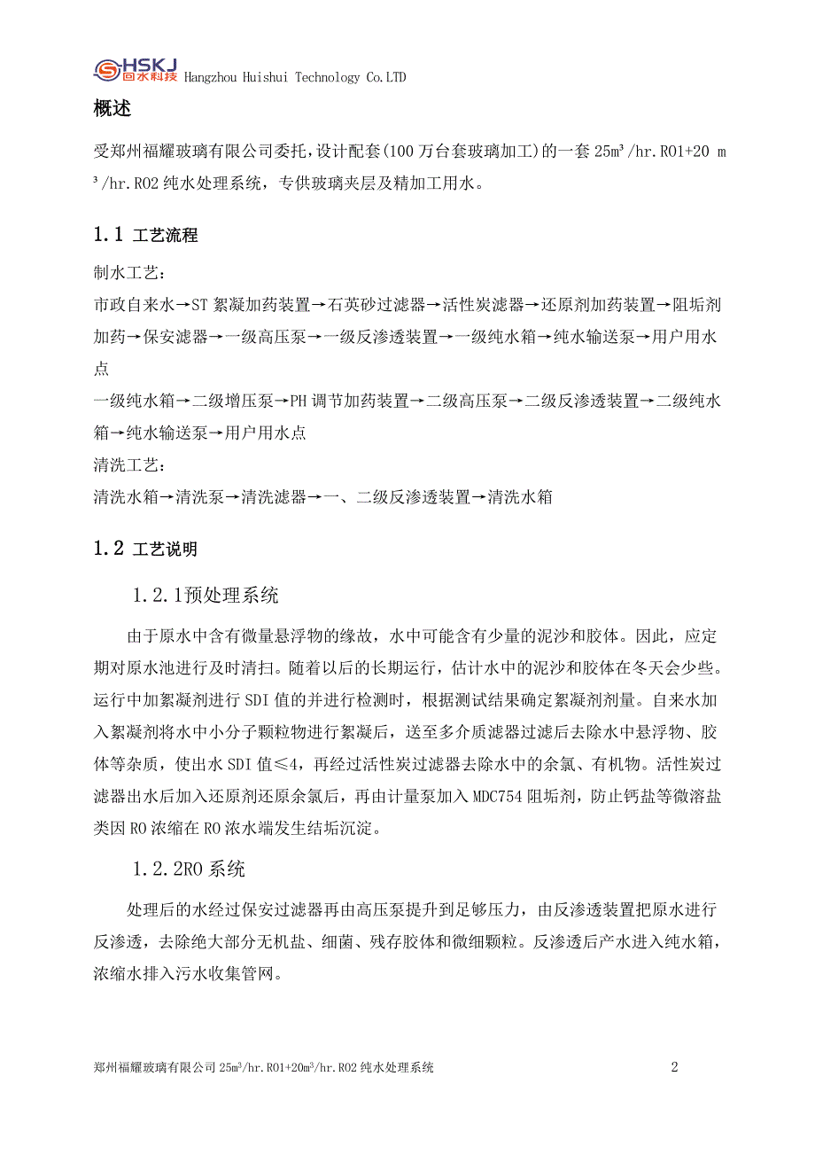 郑州福耀纯水系统工艺说明书_第3页