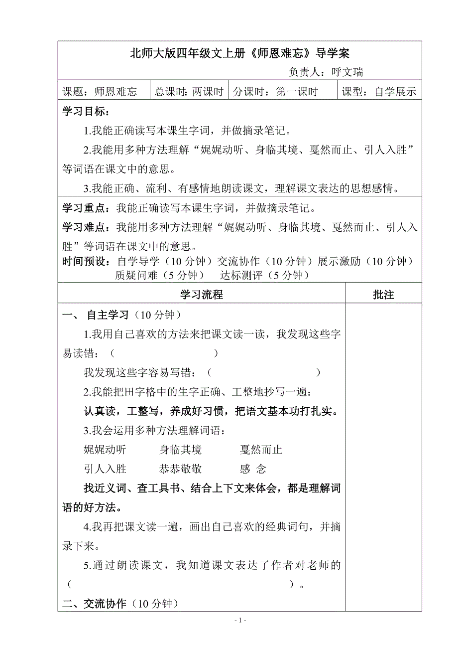 北师大版四年级语文上册导学案_第1页