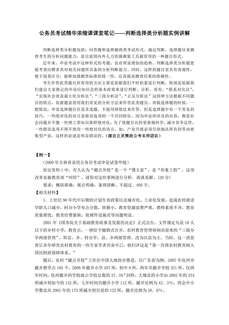 公务员考试精华浓缩课课堂笔记—判断选择类分析题实例讲解_第1页