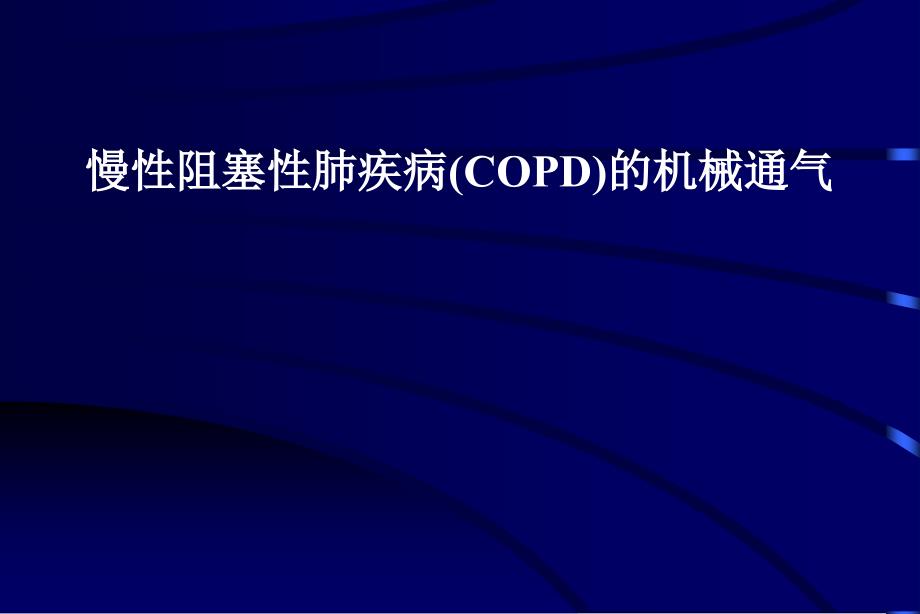 慢性阻塞性肺疾病的机械通气_第1页