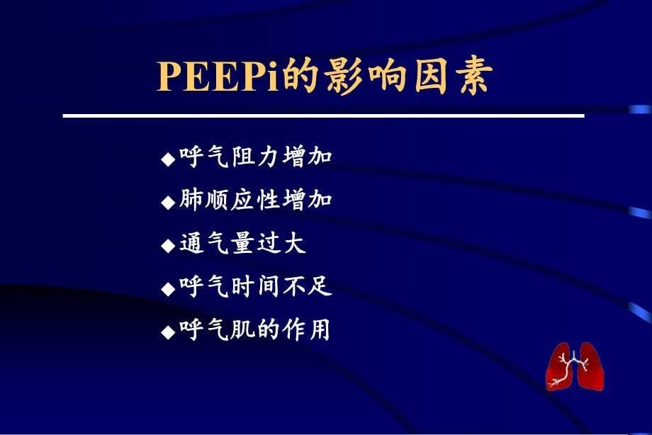 慢性阻塞性肺疾病的机械通气_第5页