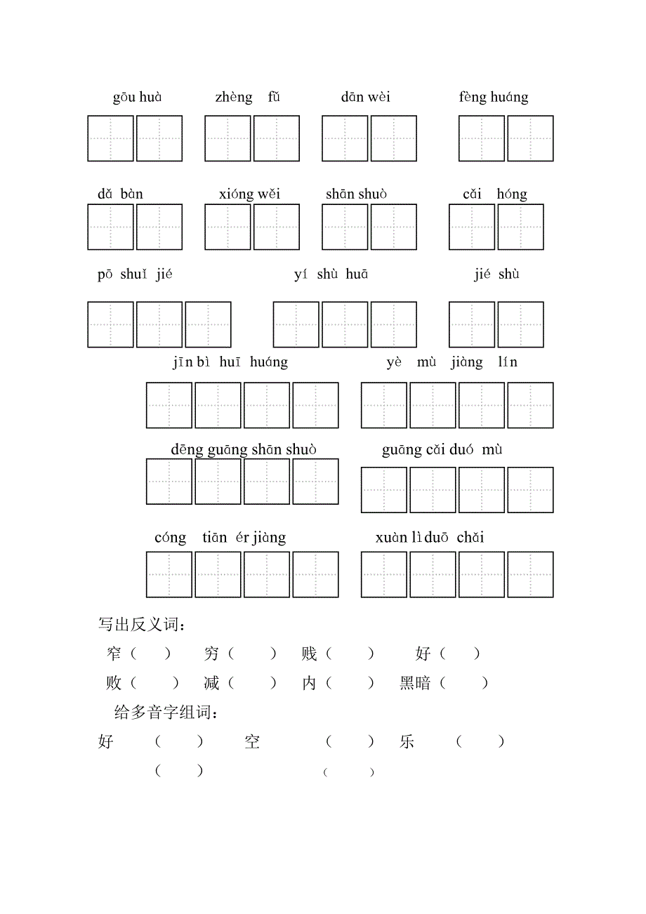 人教版语文二年级下册三单元看拼音写词语_第2页