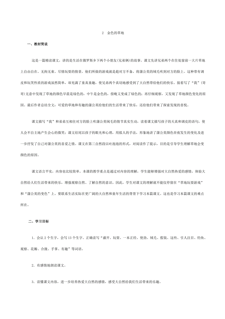 新人教版三年级语文上册课文分析 2.金色的草地_第1页