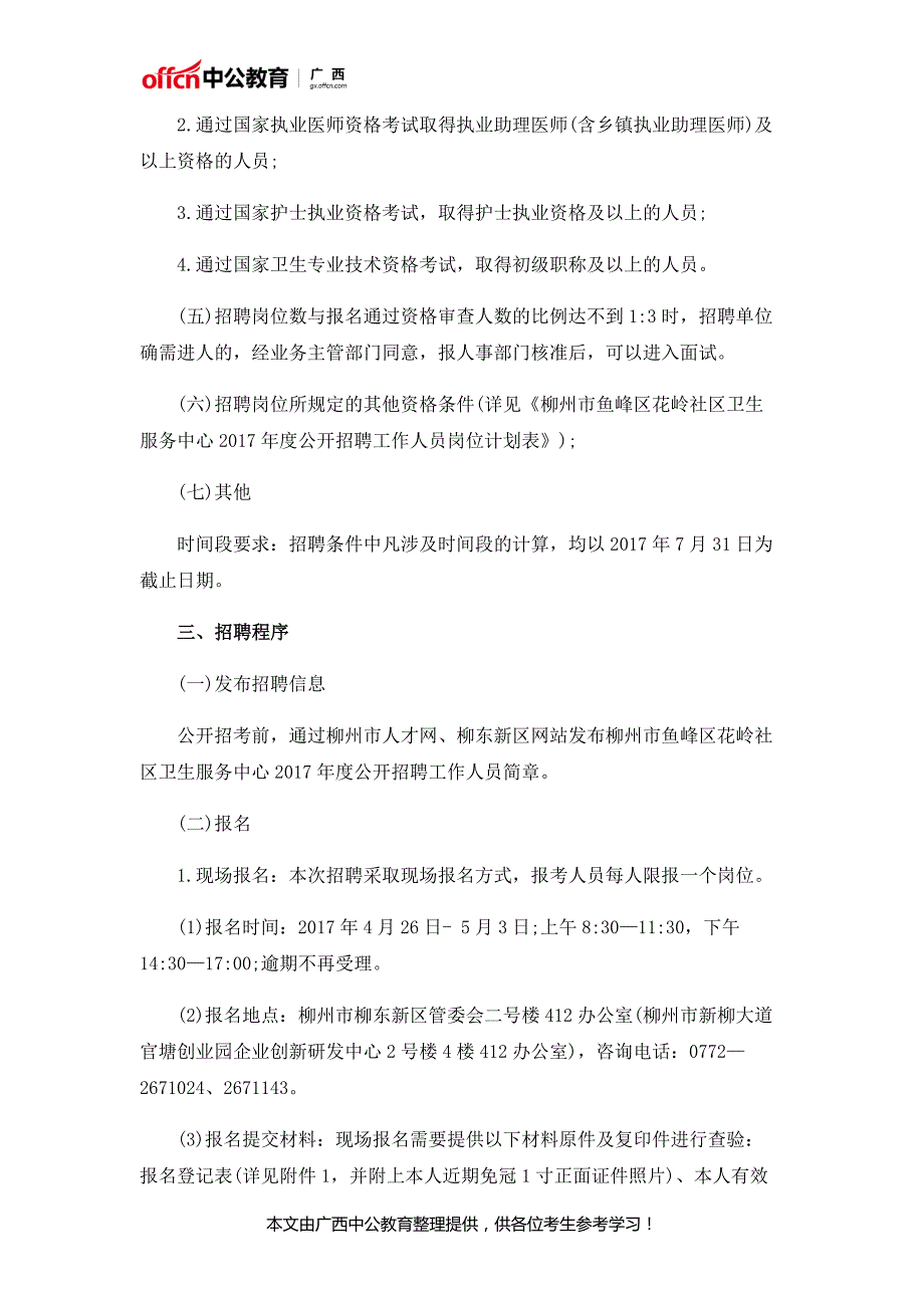 2017广西柳州鱼峰区花岭社区卫生服务中心招聘10人公告_第2页