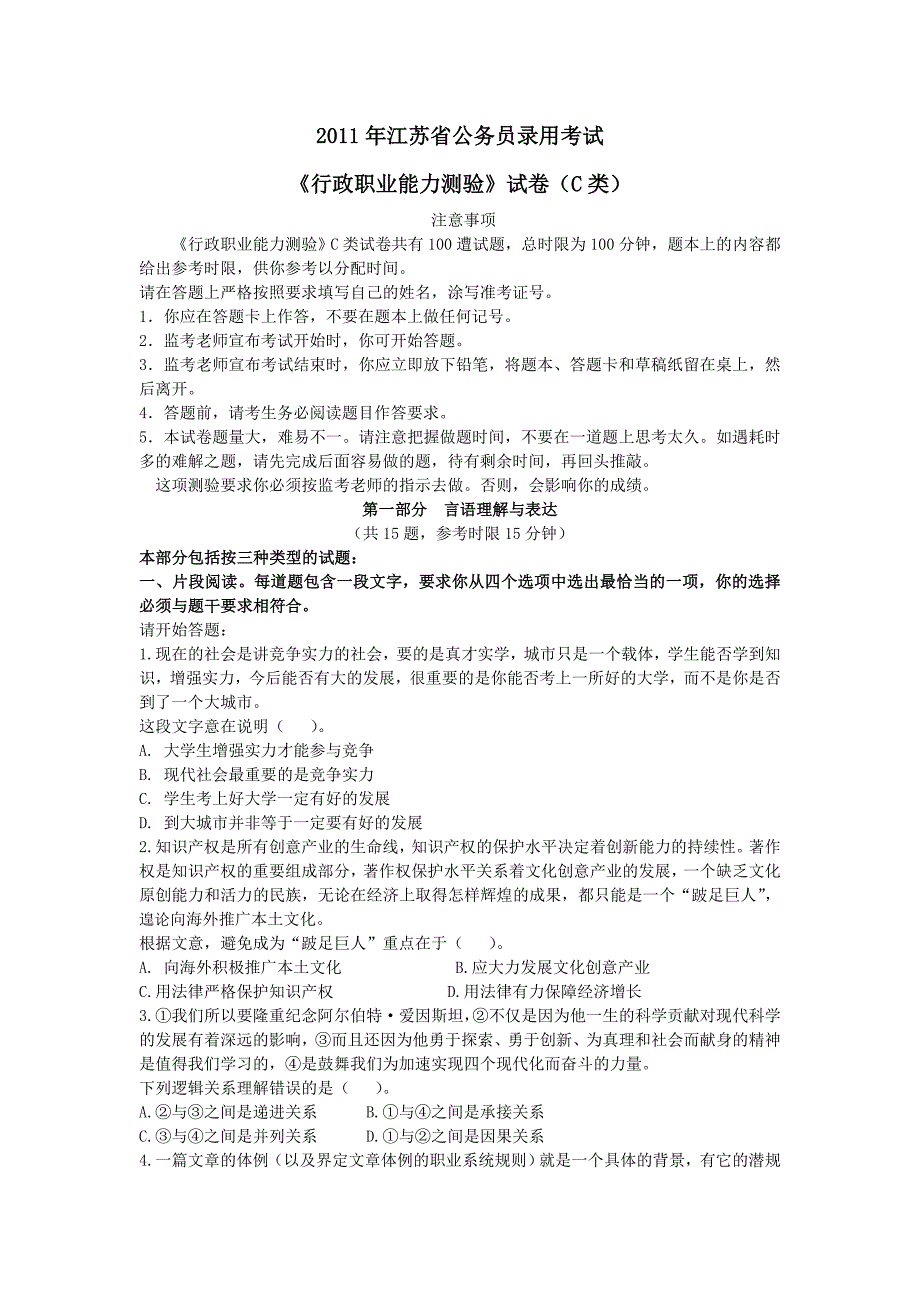 2011年江苏公考行测c类试题及解析(全)_第1页