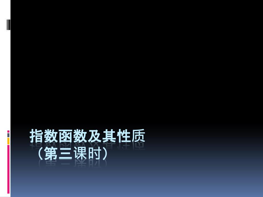 高中数学 指数函数(2)【新】_第1页