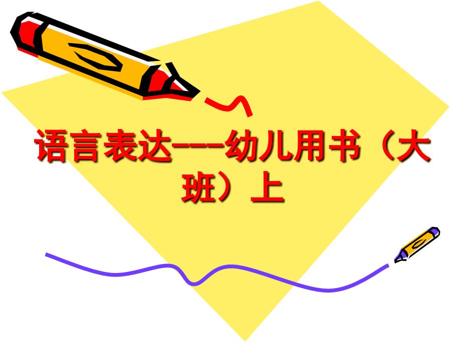 幼儿教师培训：语言表达---幼儿用书（大班）上_第1页