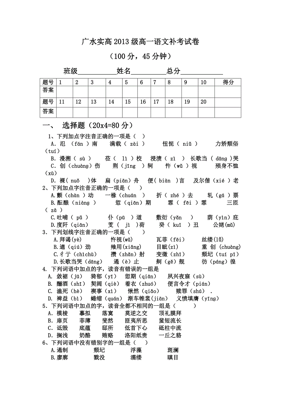 高一语文上学期基础选择题和默写题(补考专用)_第1页