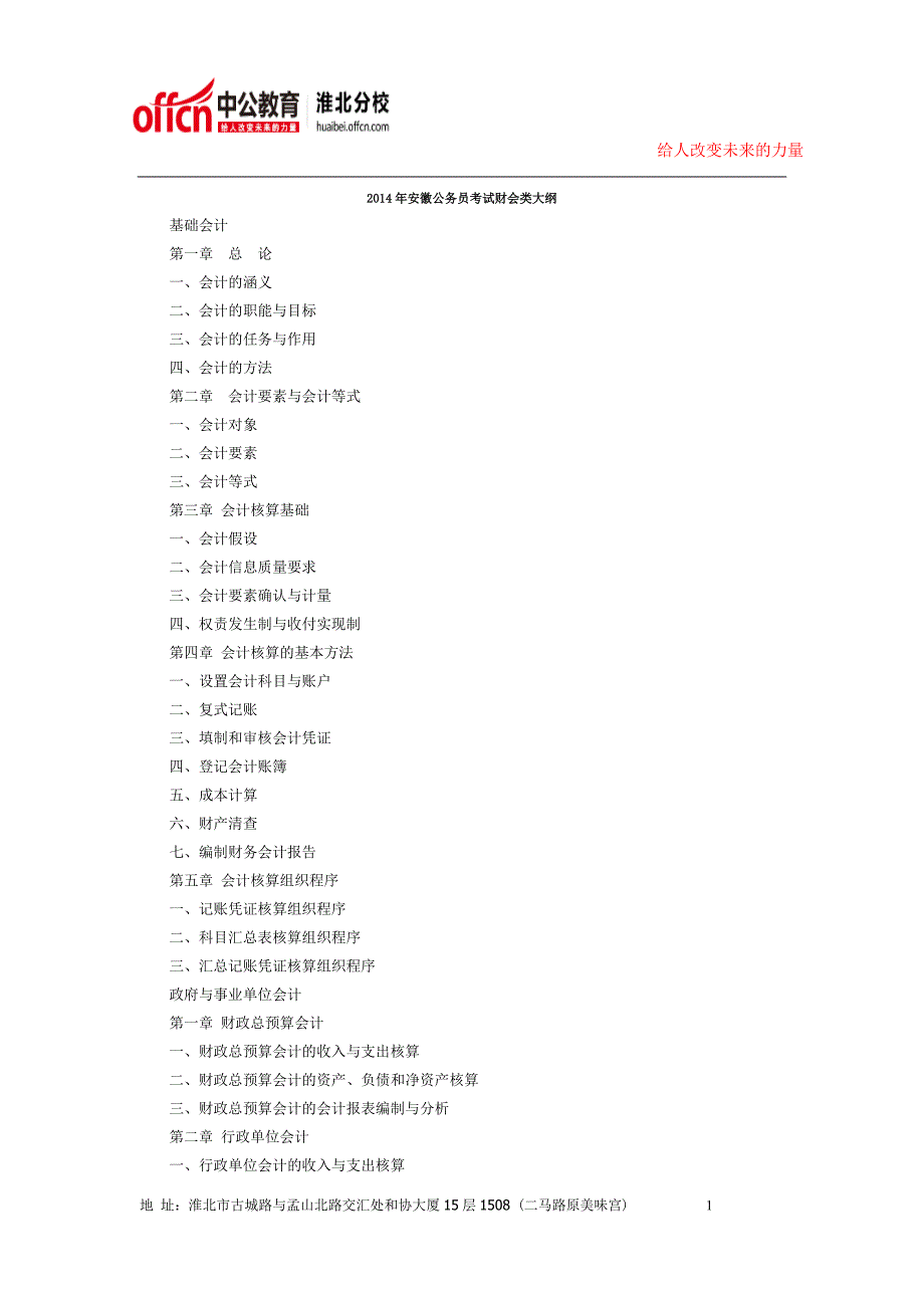 2015年淮北公务员考试事业单位考试2014年安徽公务员考试财会类大纲_第1页