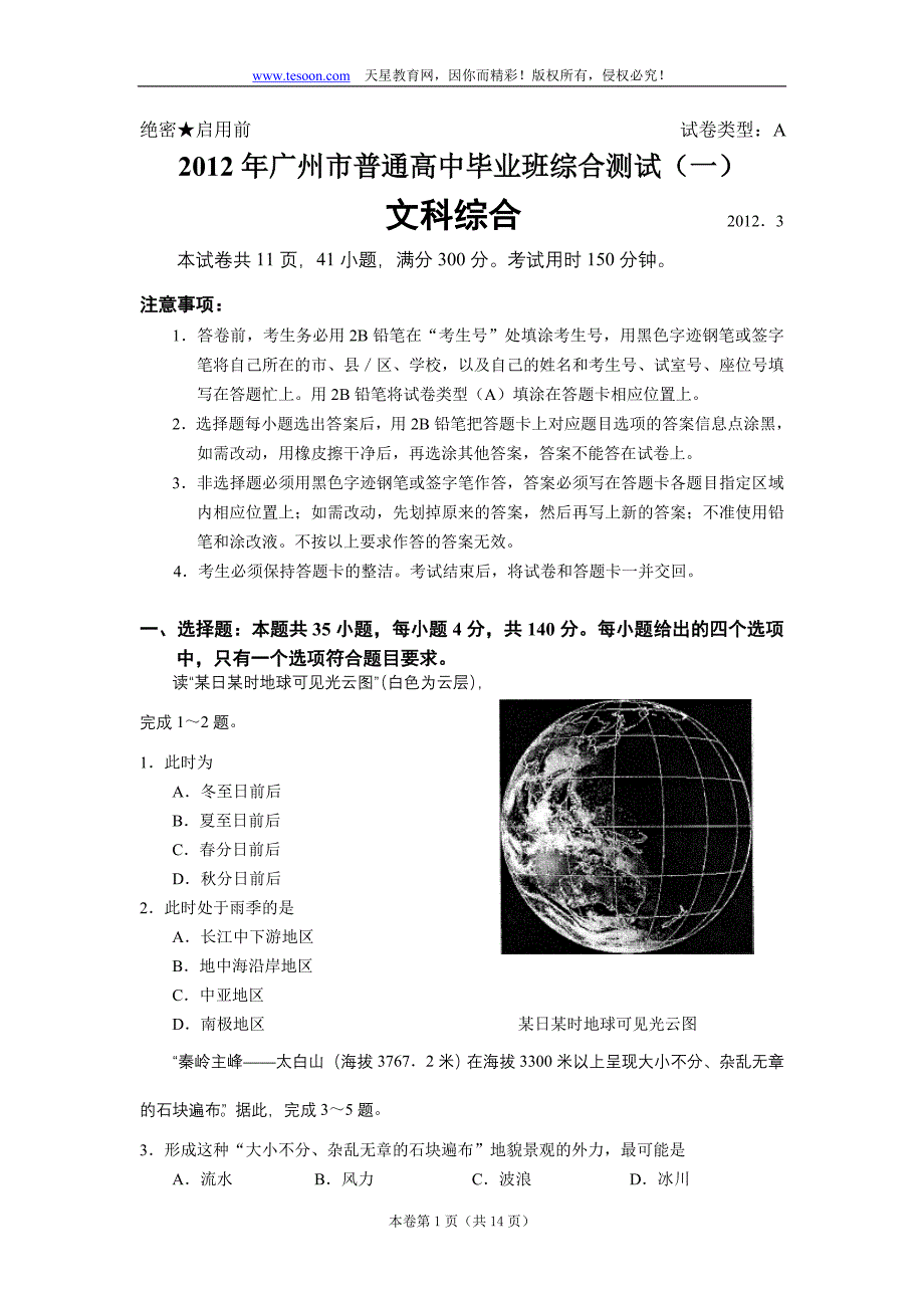 广东省广州市2012届高三3月综合测试（文综）WORD版_第1页