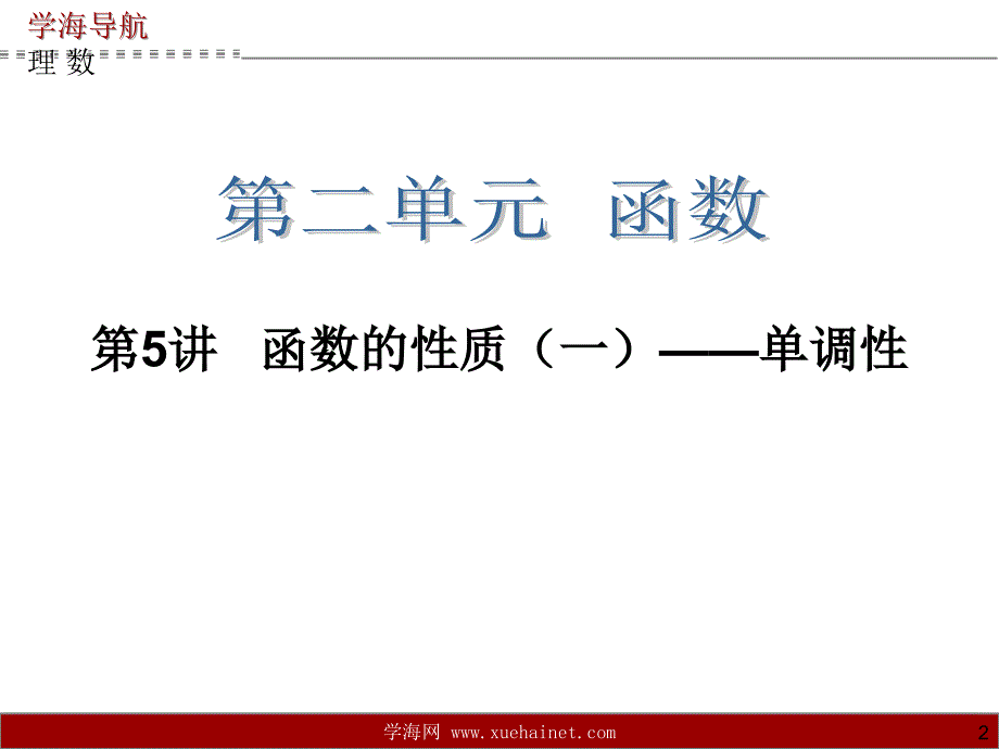 高中数学 第5讲   函数的性质(一)——单调性【新】_第2页