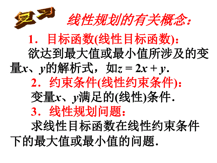 高二数学简单的线性规划3_第2页