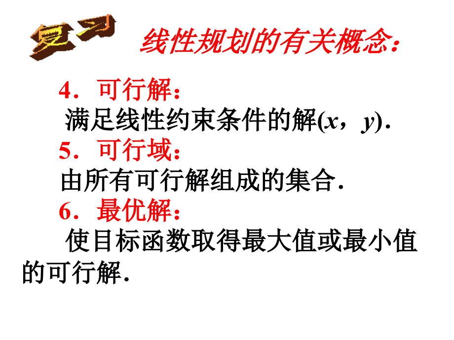 高二数学简单的线性规划3_第3页