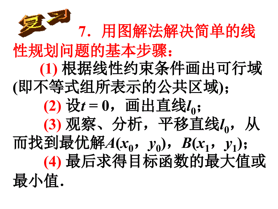 高二数学简单的线性规划3_第4页