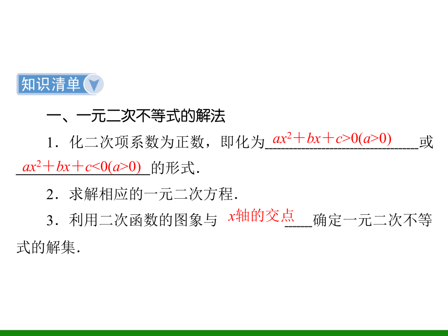 高中数学 第6章 第2节 一元二次不等式及其解法【新】_第3页