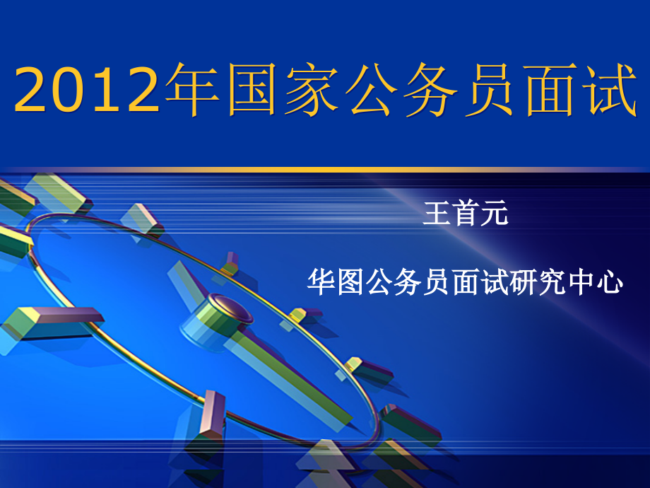 2012公务员真题_第1页