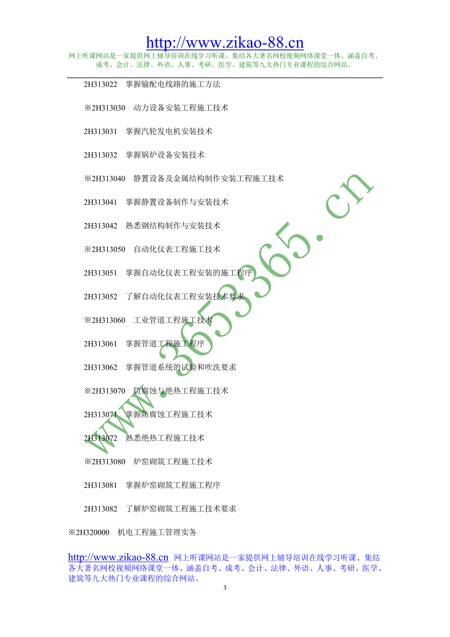 《机电工程专业》机电工程管理与实务_第3页