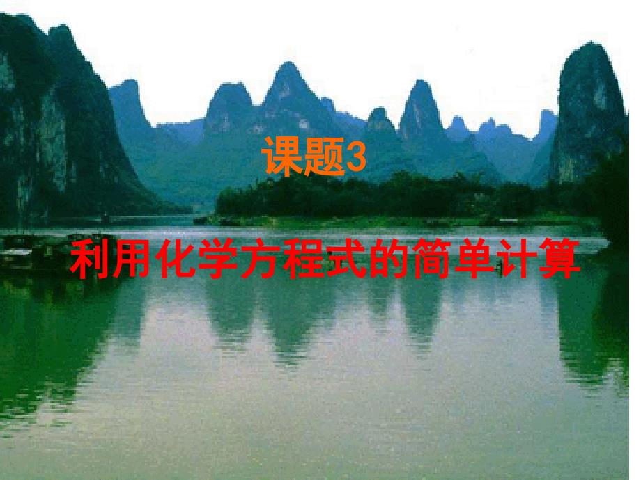 依据化学方程式的计算_第1页