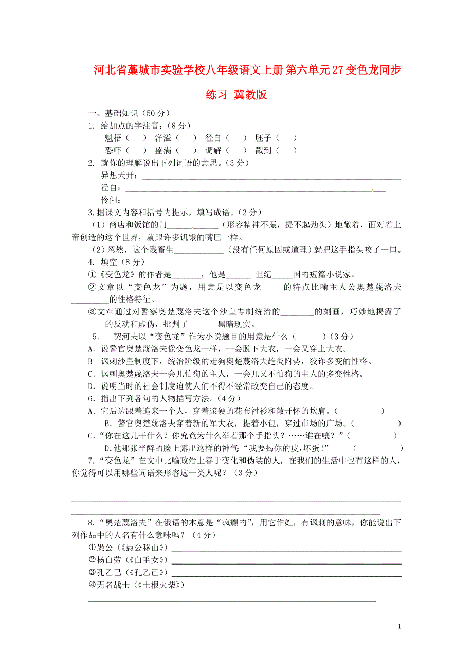 八年级语文上册第六单元27变色龙同步练习冀教版_第1页