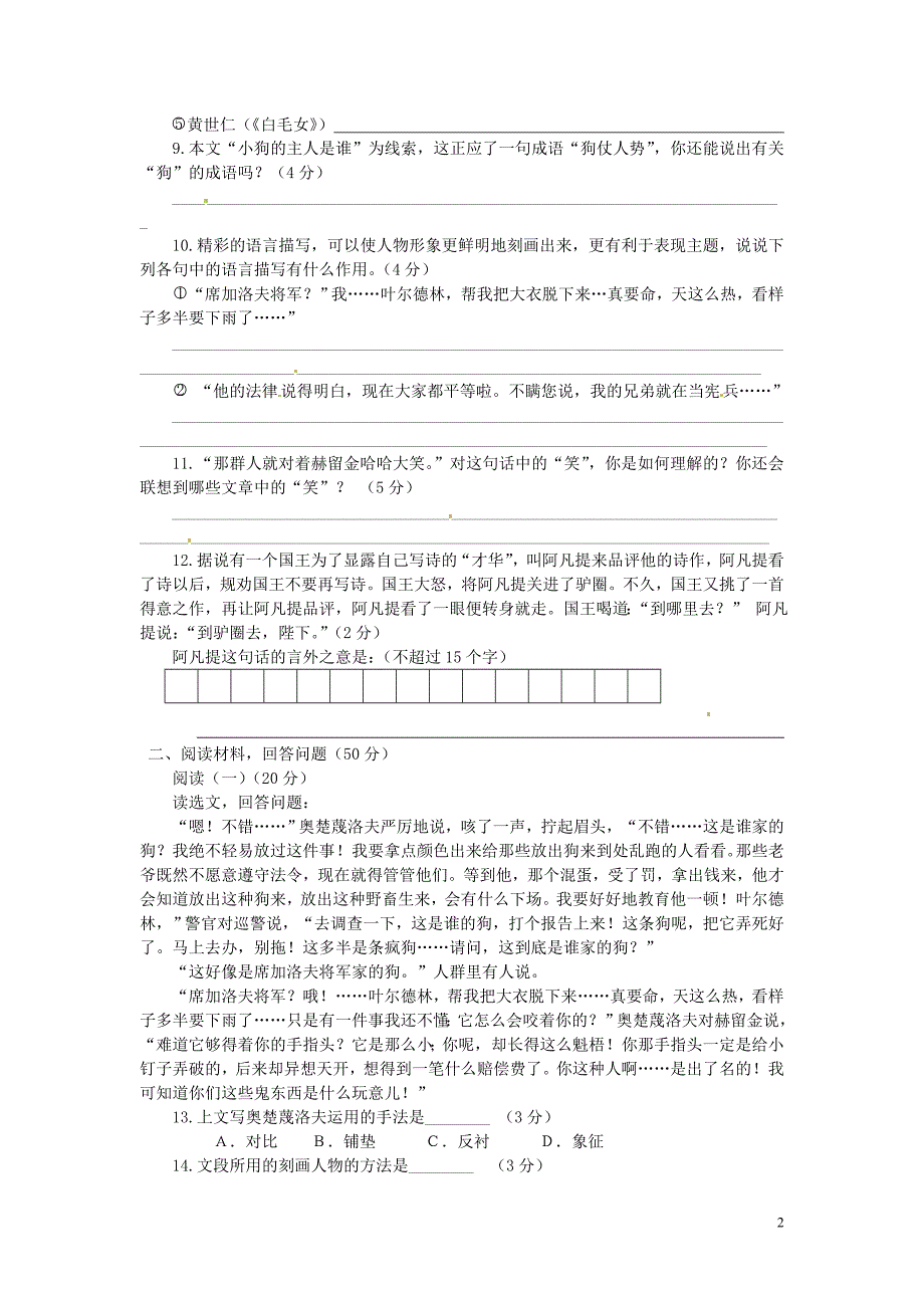 八年级语文上册第六单元27变色龙同步练习冀教版_第2页