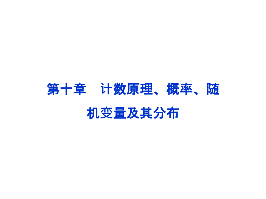 高数第二篇线性代数 第十章第1课时第十章 计数原理、概率、随机变量及其分布_第1页