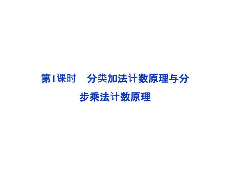 高数第二篇线性代数 第十章第1课时第十章 计数原理、概率、随机变量及其分布_第2页