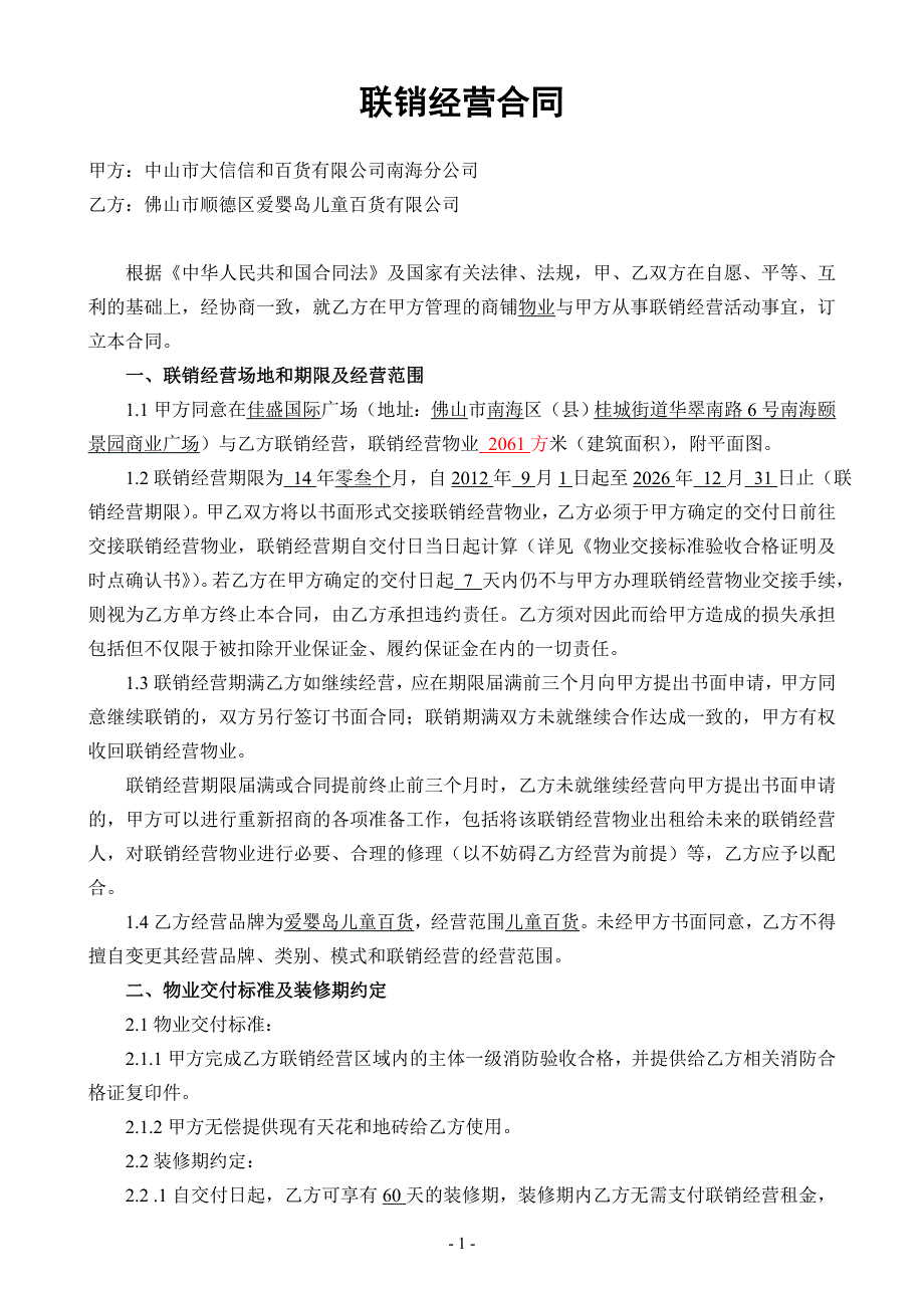 爱婴岛联销经营合同书【终修】(0821)_第1页