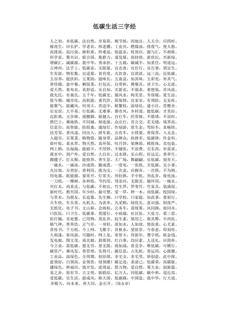 低碳生活三字经(周永章)_第1页