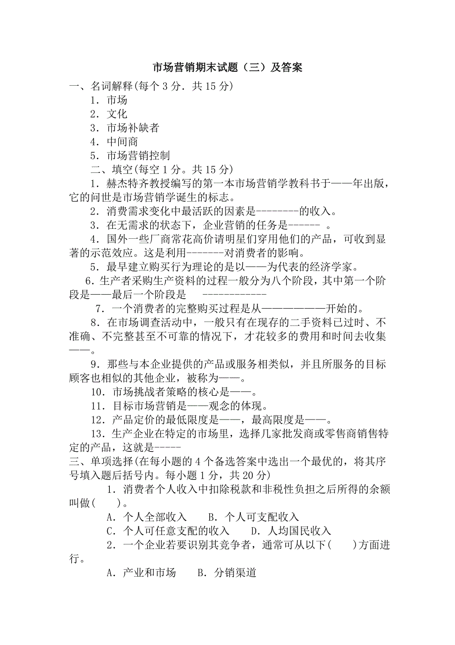 市场营销期末试题及答案_第1页