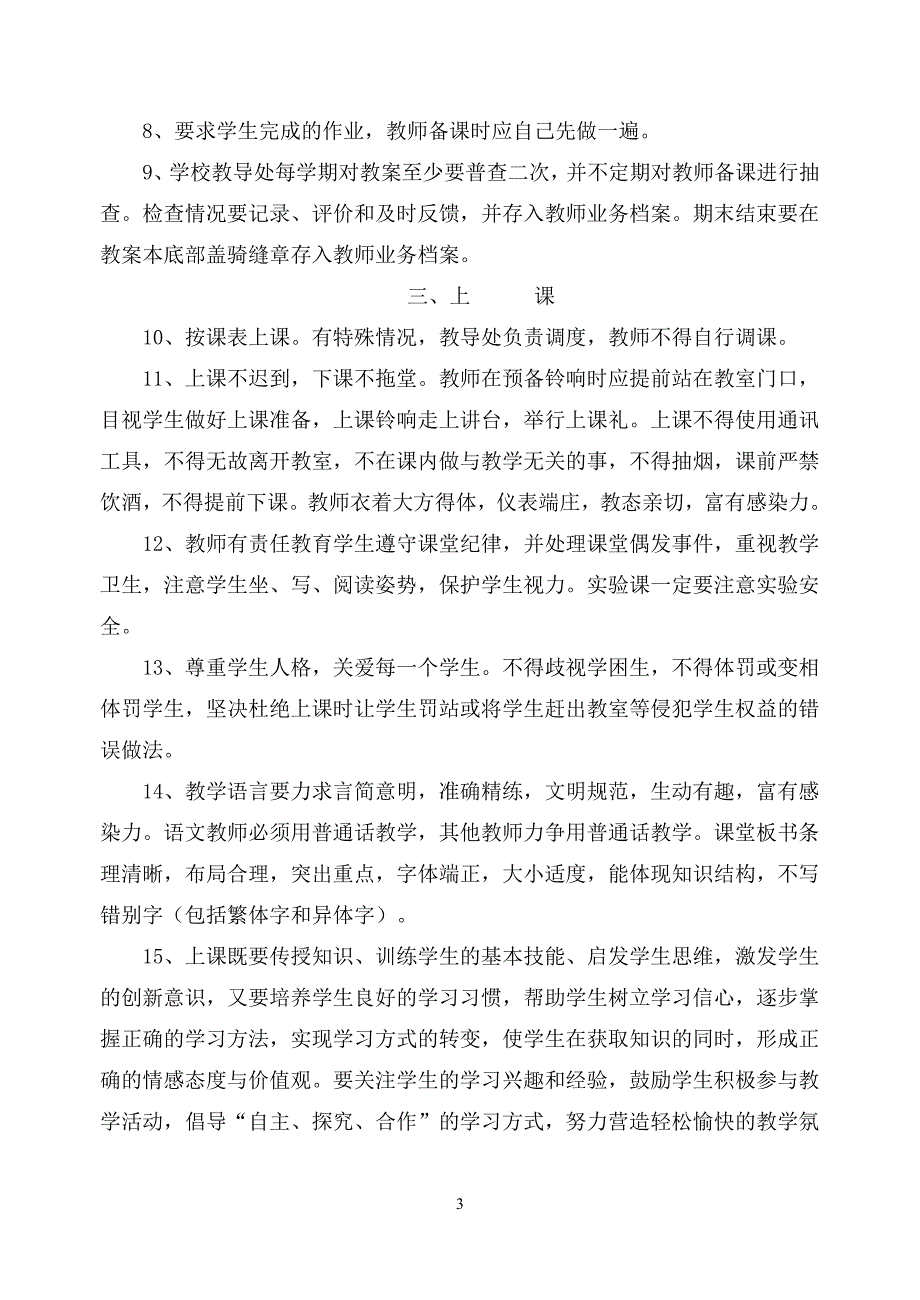 惠安县辋川中心小学教学工作规范_第3页