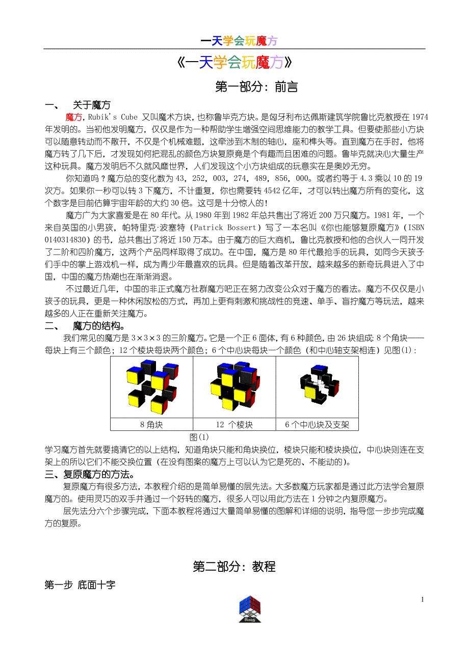 一天学会玩魔方_第1页