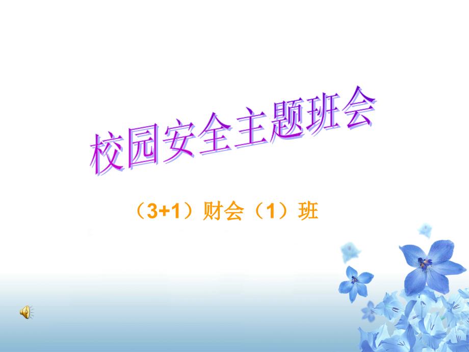 职业学校《校园安全主题班会》主题班会_第1页