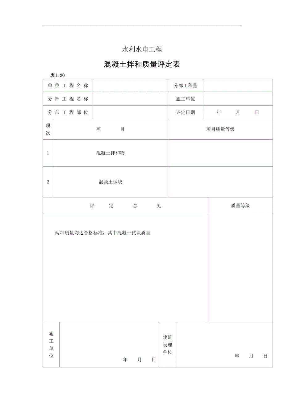 水工建筑工程单元工程质量评定表6_第2页