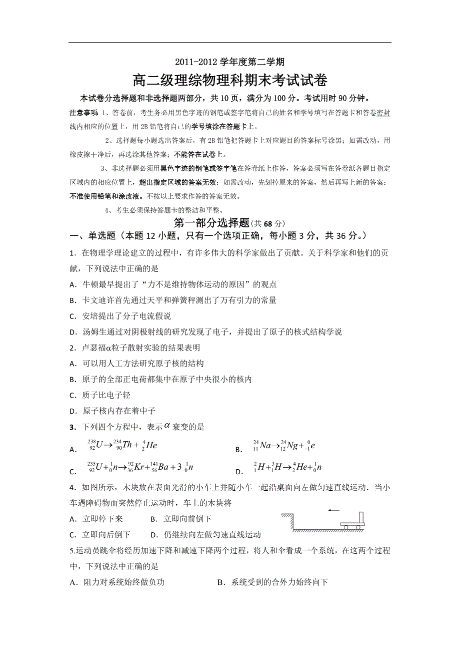 广东省2011-2012学年高二下学期期末试题物理_第1页