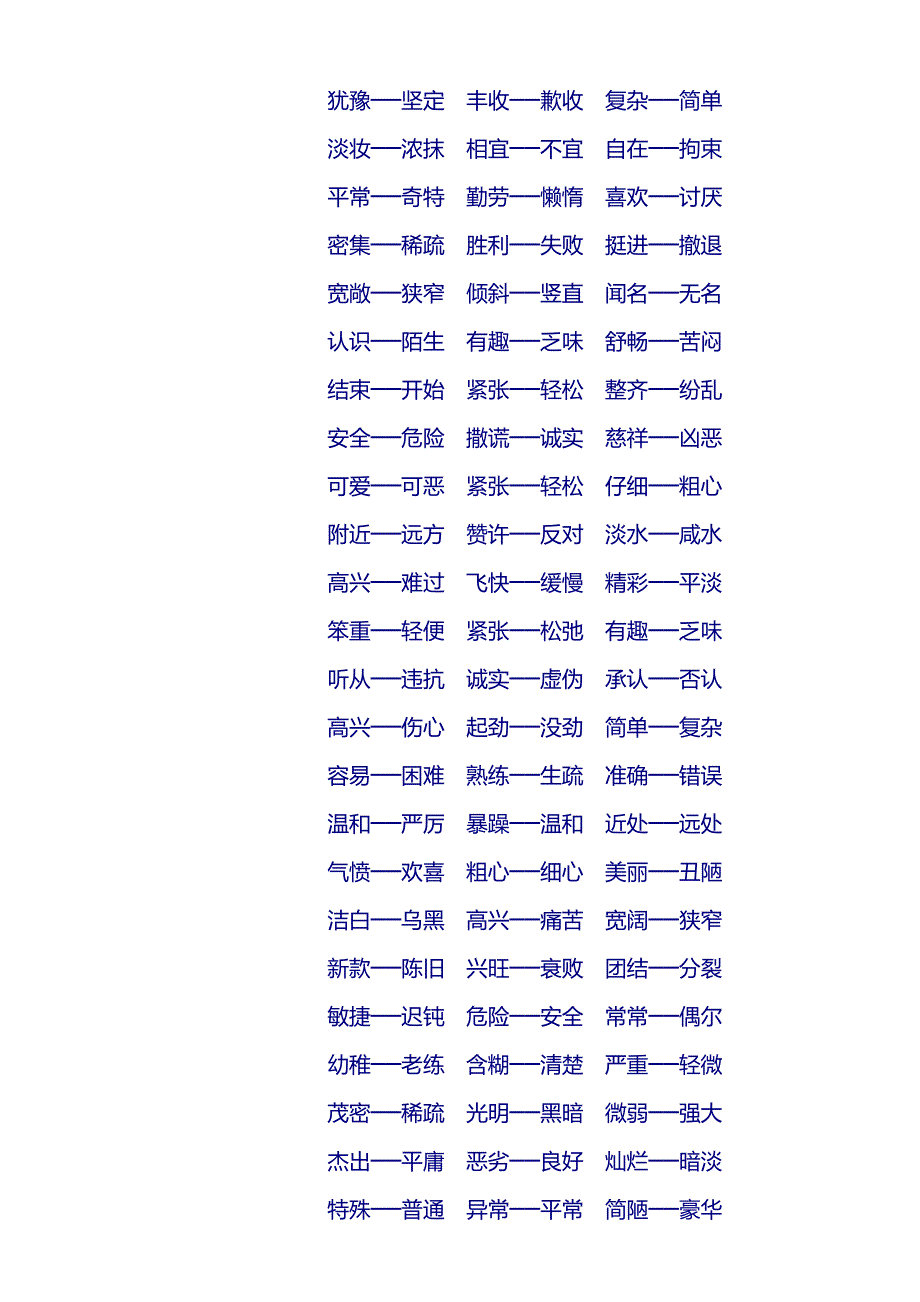 小学生常用词语及反义词_第3页