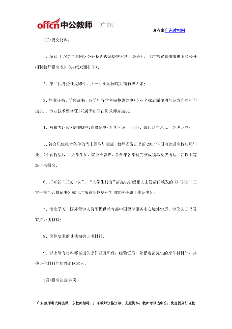 惠州市惠阳公开招聘教师10人公告_第3页