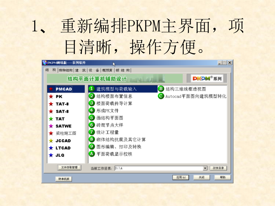 2005年4月新版pkpm介绍讲义_第2页