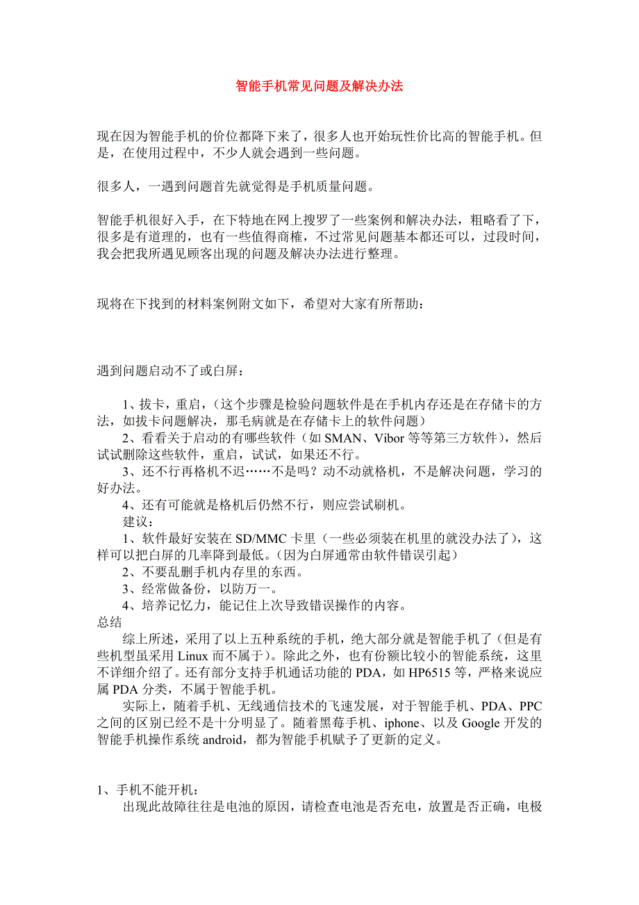 手机最常见问题及最快解决办法_第1页