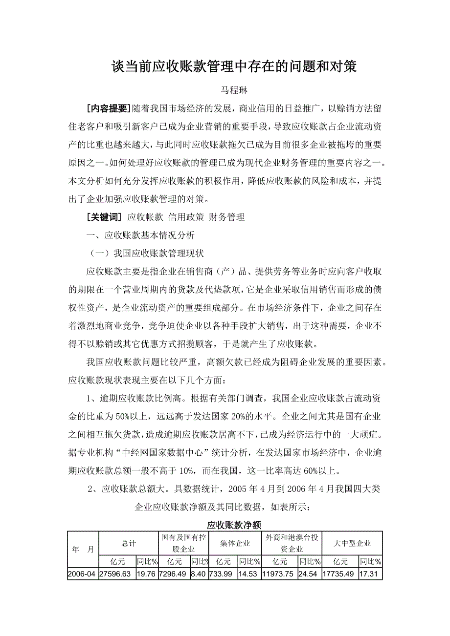 谈当前应收账款管理中存在的问题和对策_第1页