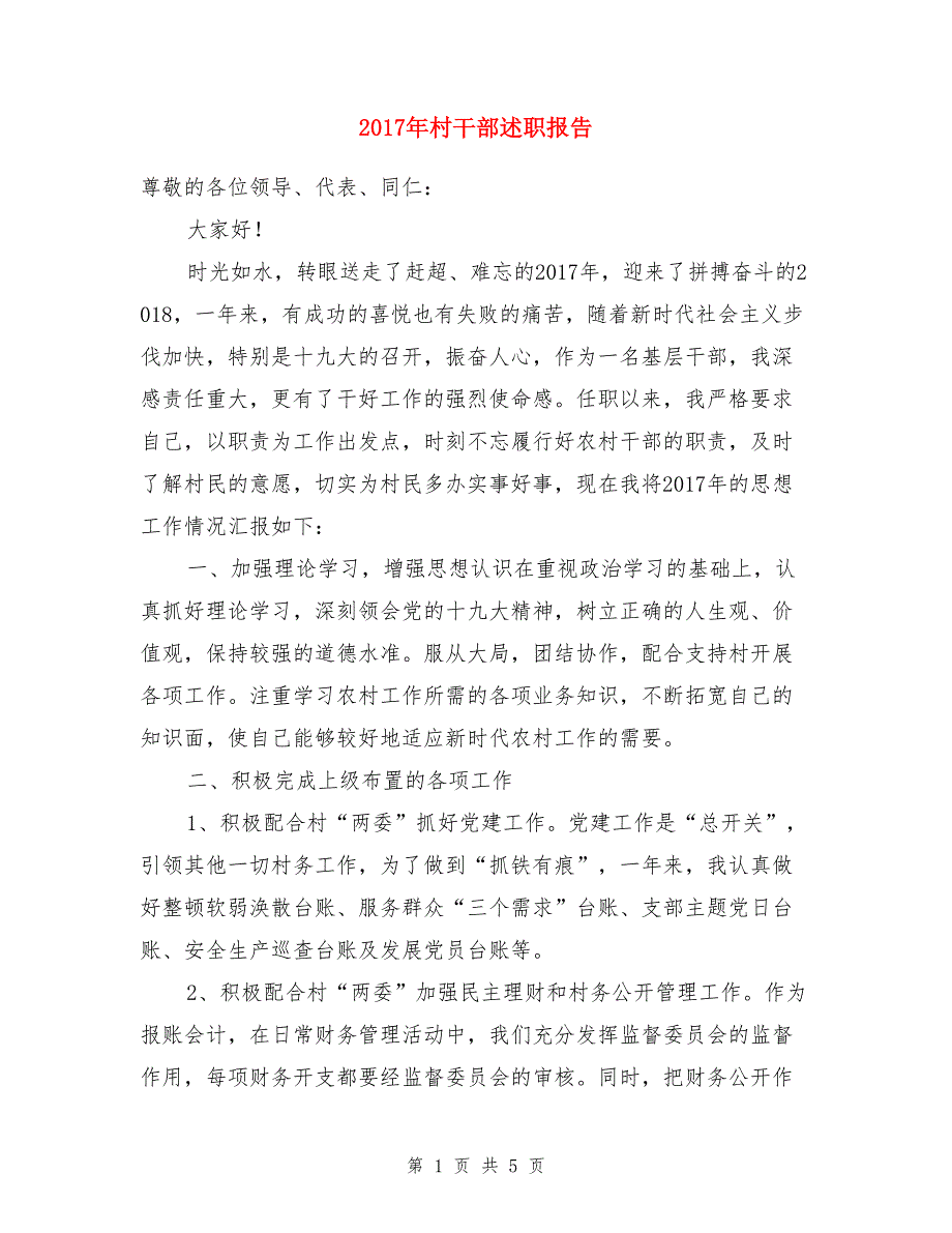 2017年村干部述职报告+财务部2017年度述职报告两份合集_第1页