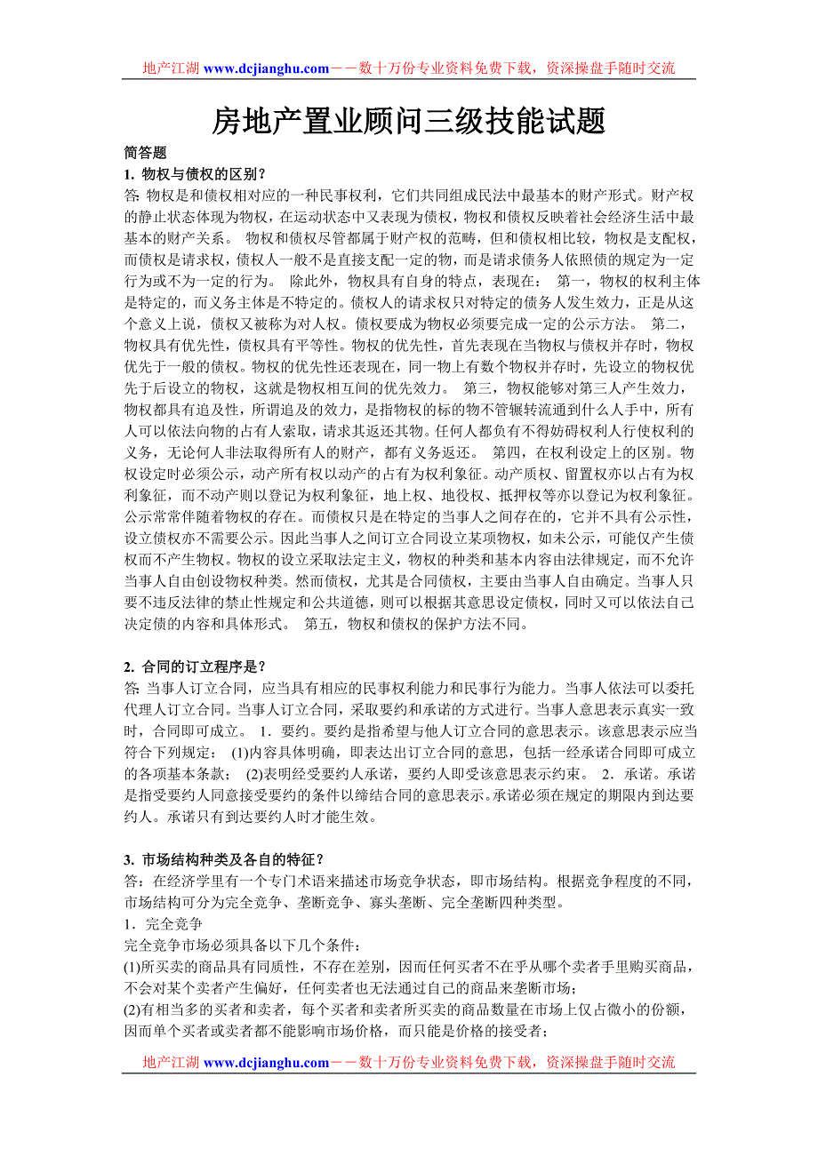 房地产置业顾问三级技能试题_第1页