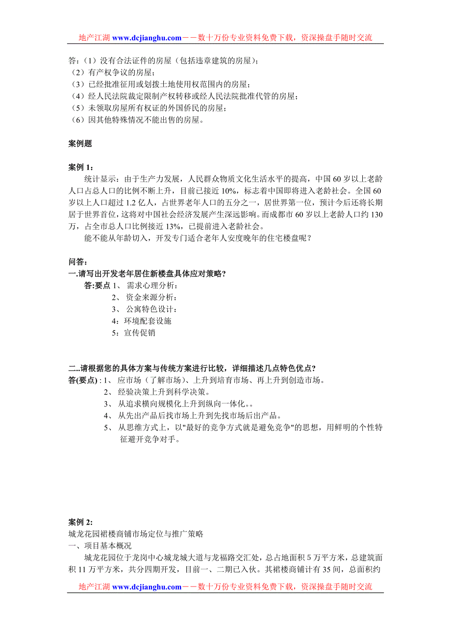 房地产置业顾问三级技能试题_第3页