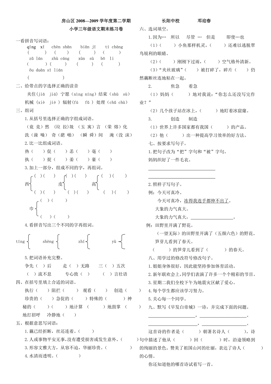 房山区2008—2009学年度第二学期小学三年级语文期末练习卷_第1页