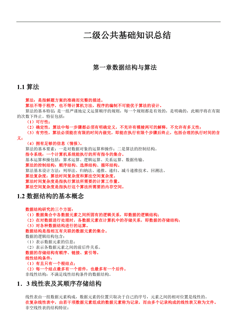 二级公共基础知识总结2_第1页