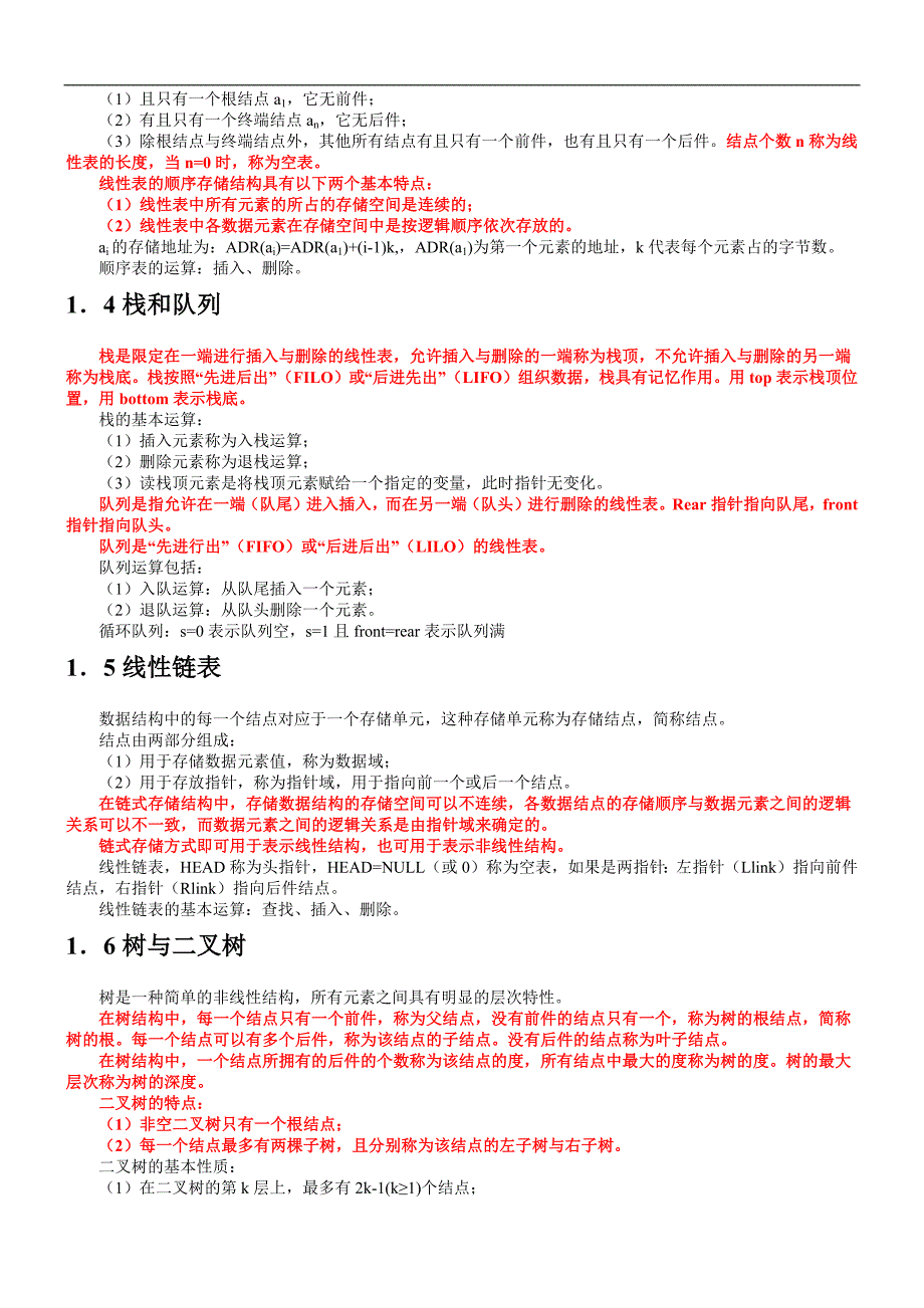 二级公共基础知识总结2_第2页