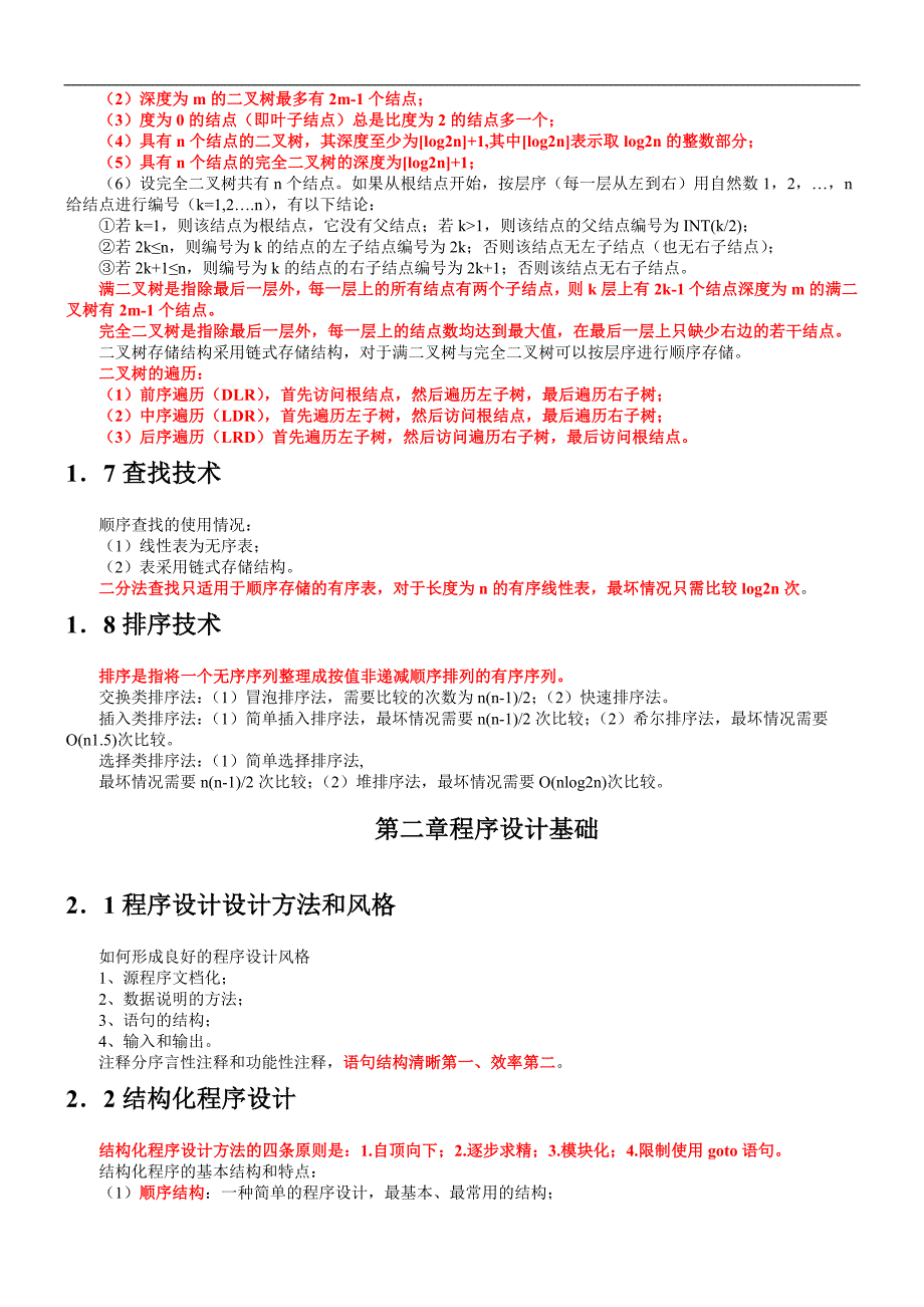 二级公共基础知识总结2_第3页