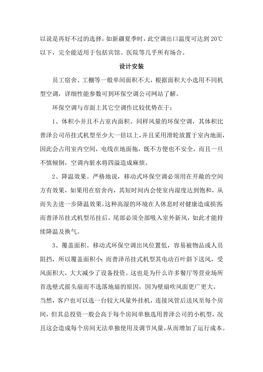 员工宿舍、工棚、帐篷、临时活动房等使用环保空调的设计方案_第2页